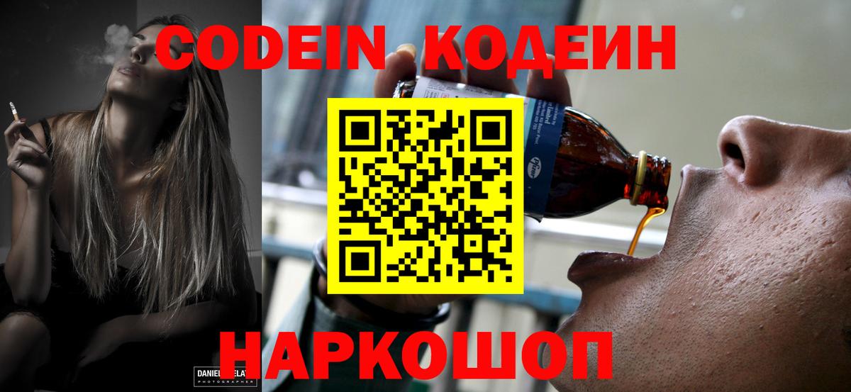 Codein напиток Lean (лин) Фролово